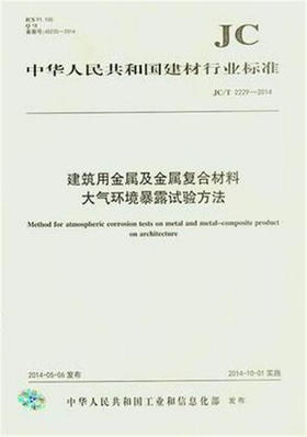 建筑用金属及金属复合材料大气环境暴露试验方法(JC/T2229-2014)