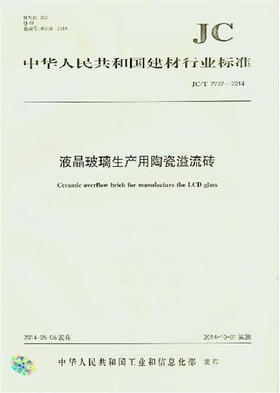 液晶玻璃生产用陶瓷溢流砖(JC/T2232-2014)