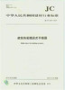 建筑陶瓷辊道式干燥器(JC/T2227-2014) 商品缩略图0