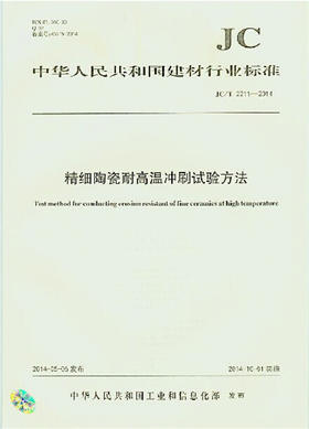 精细陶瓷耐高温冲刷试验方法(JC/T2211-2014)
