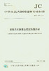 改性无机粉复合建筑饰面片材（JC/T2219-2014） 商品缩略图0