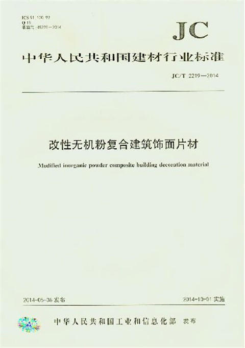 改性无机粉复合建筑饰面片材（JC/T2219-2014） 商品图0