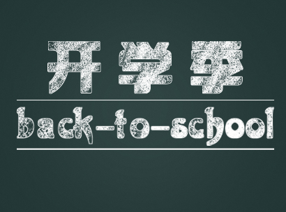 开学了,上课了,心要收回来了