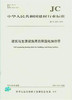 建筑与生活设施用自限温电加热带（JC/T2230-2014） 商品缩略图0