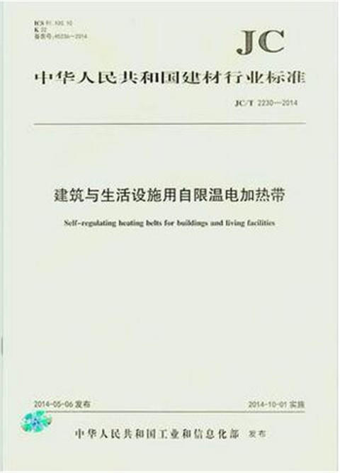 建筑与生活设施用自限温电加热带（JC/T2230-2014） 商品图0