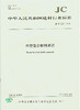 木塑复合材料术语(JC/T2222-2014) 商品缩略图0