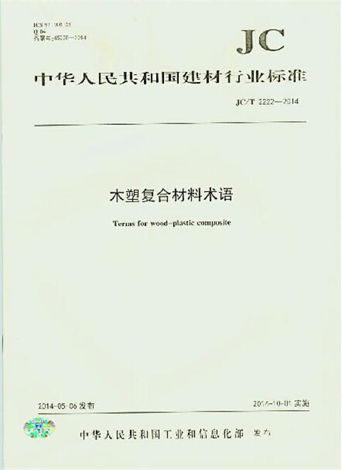 木塑复合材料术语(JC/T2222-2014) 商品图0
