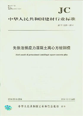 先张法预应力混凝土离心方桩钢模(JC/T2225-2014)