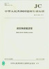 建筑陶瓷辊道窑(JC/T2226-2014) 商品缩略图0