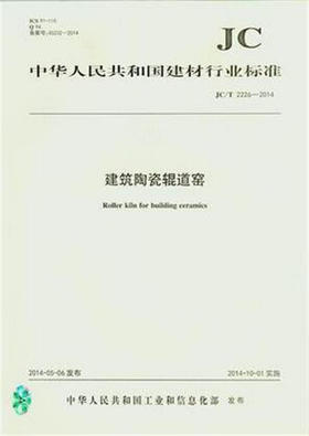 建筑陶瓷辊道窑(JC/T2226-2014)