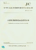 水泥窑用镁铁铝尖晶石耐火砖(JC/T2231-2014) 商品缩略图0