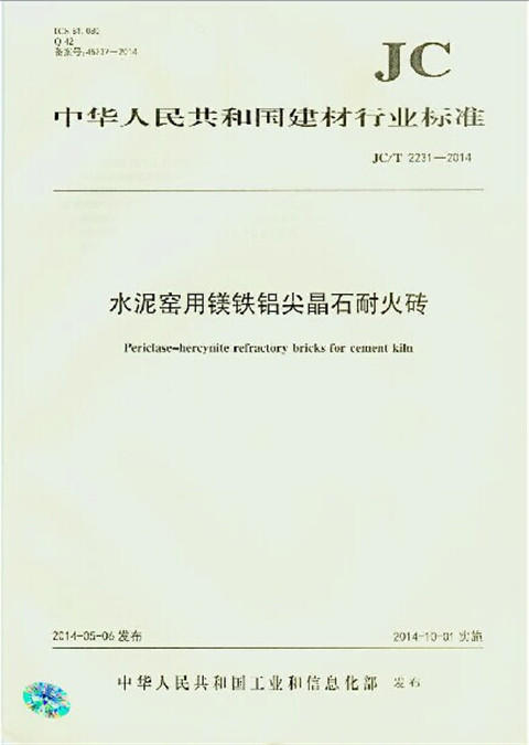 水泥窑用镁铁铝尖晶石耐火砖(JC/T2231-2014) 商品图0