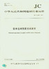 防水卷材沥青技术要求(JC/T2218-2014) 商品缩略图0