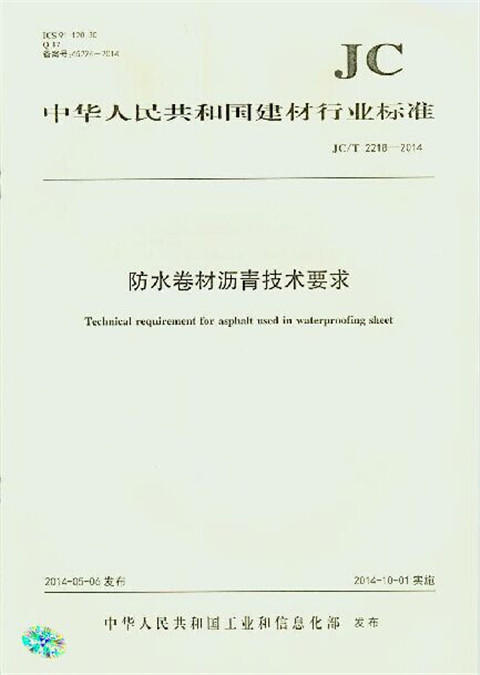 防水卷材沥青技术要求(JC/T2218-2014) 商品图0