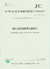 室内装饰装修用木塑型材(JC/T2223-2014) 商品缩略图0