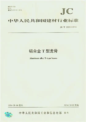 铝合金T型龙骨(JC/T2220-2014)