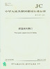 建筑用木塑门(JC/T2221-2014) 商品缩略图0