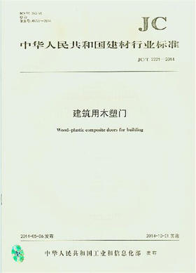 建筑用木塑门(JC/T2221-2014)