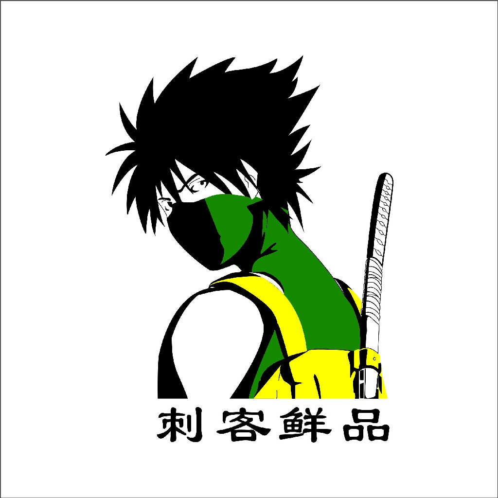 刺客鲜品200511