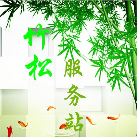 竹松服务站200511