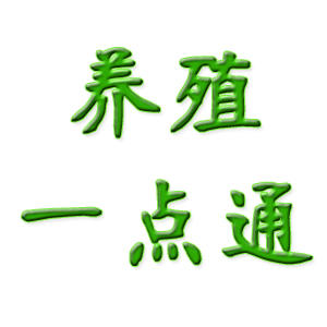 养殖一点通180908200511