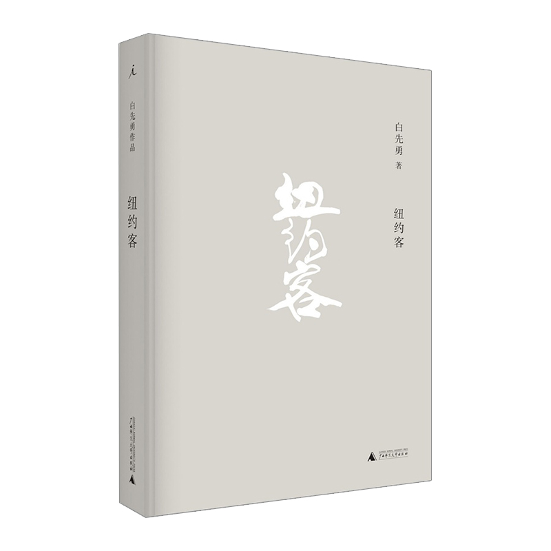 纽约客(精装) 白先勇 9787549559879