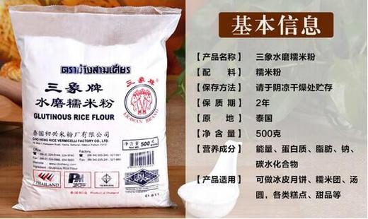 403泰国进口 三象牌水磨糯米粉 500克 商品图1