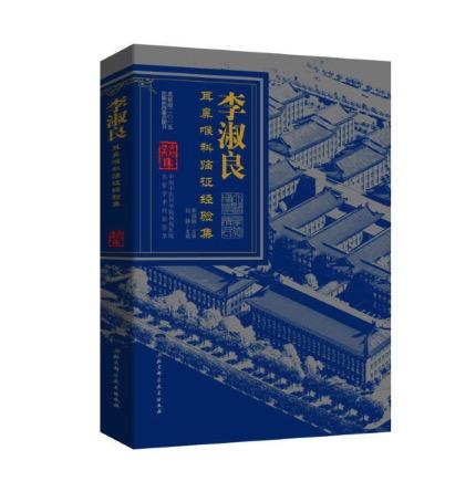 李淑良耳鼻喉科临证经验集    作者：刘静    北科出版 商品图0