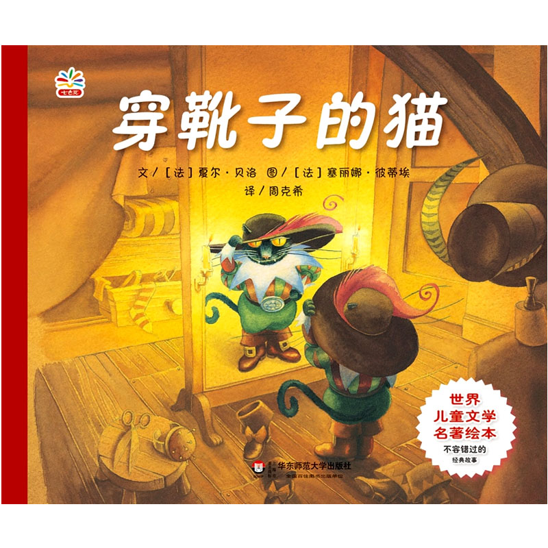 穿靴子的猫 世界儿童文学名著绘本 精美彩绘童书 周克希译 适合3-6岁