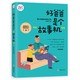 38385好爸爸是个故事机 博士爸爸亲撰家教指南