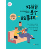 38385好爸爸是个故事机 博士爸爸亲撰家教指南 商品缩略图1