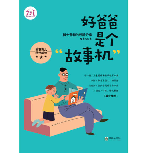 38385好爸爸是个故事机 博士爸爸亲撰家教指南 商品图1