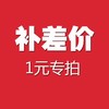 补差价 商品缩略图0