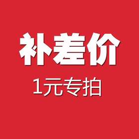 补差价