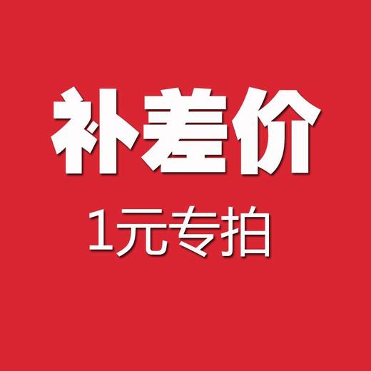 补差价 商品图0