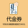 贝家烘焙 | 360元代金券 商品缩略图0