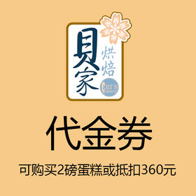 贝家烘焙 | 360元代金券