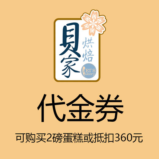 贝家烘焙 | 360元代金券 商品图0