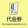 贝家烘焙 | 220元代金券 商品缩略图0