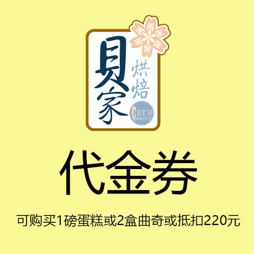 贝家烘焙 | 220元代金券 商品图0