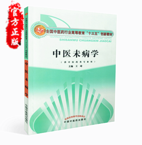 中医未病学（全国中医药行业高等教育“十三五”创新教材）【王琦】