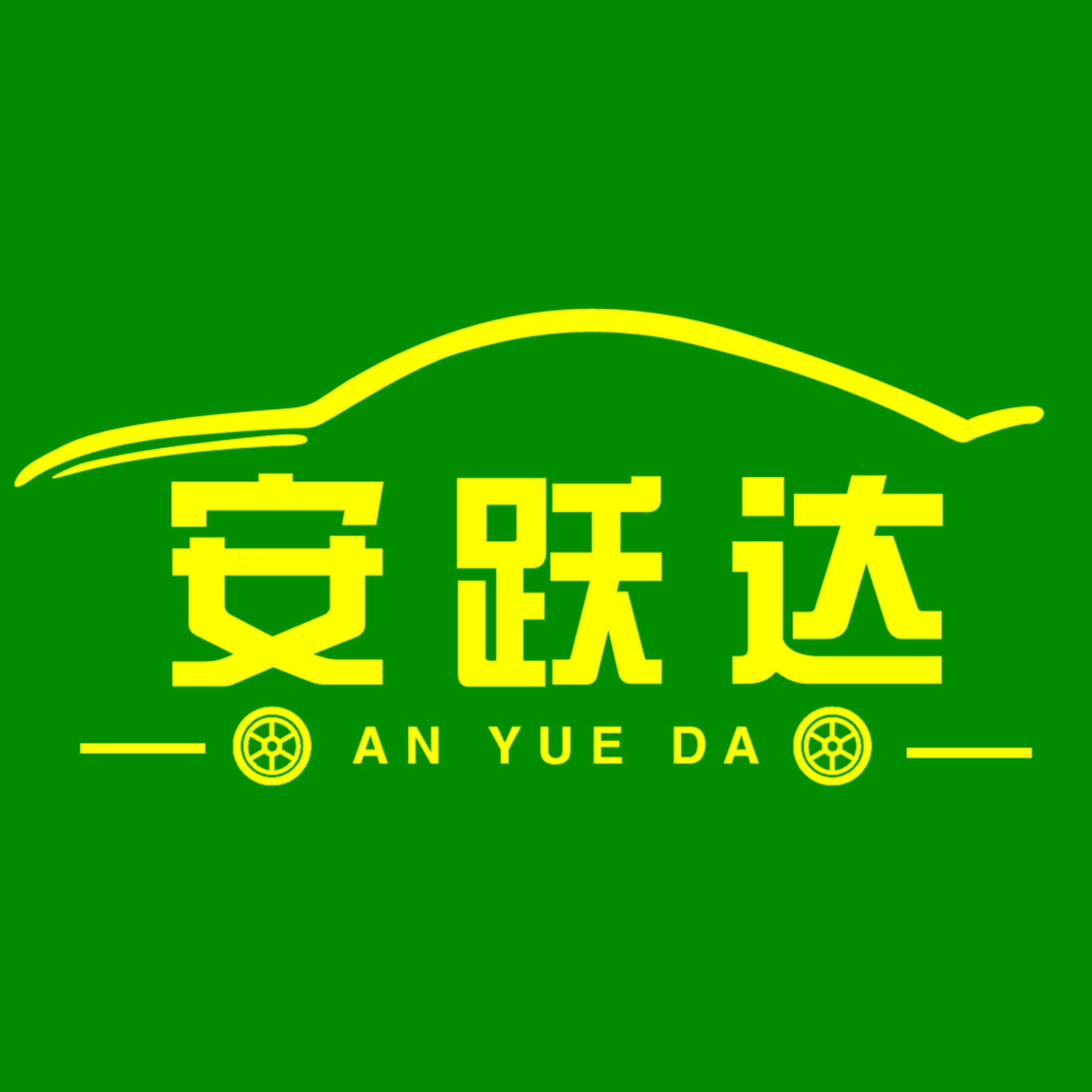 安跃达汽车服务连锁200429