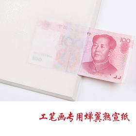 徽宣定制工笔画专用四尺蝉衣蝉翼熟宣纸10张