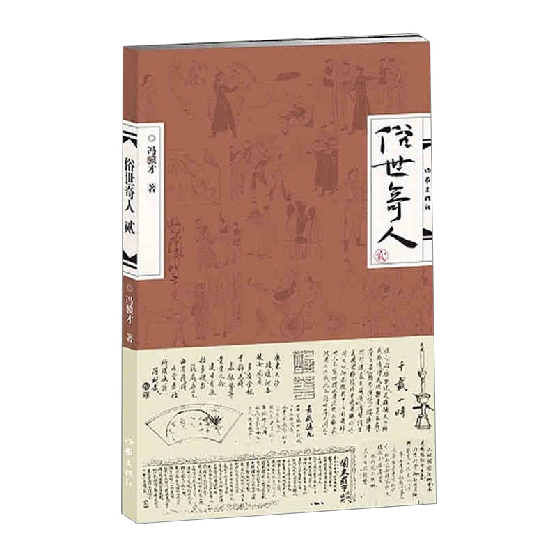 【中信书店 正版图书】俗世奇人 贰/冯骥才著2 描写天津卫清末民初