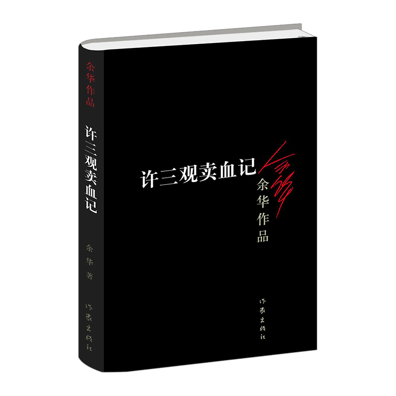 【中信书店 正版书籍】许三观卖血记/余华作品 名家