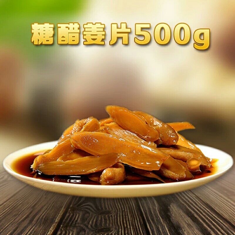 安徽省泾县丁渡酱菜糖醋生姜片开胃菜