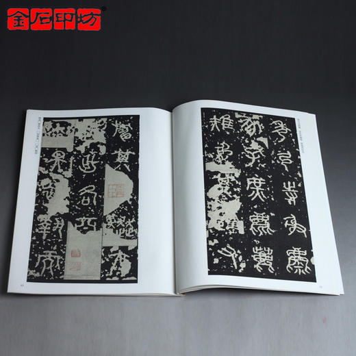 秦《石鼓文》 篆书字帖 安徽美术出版社 历代碑帖精粹 商品图4