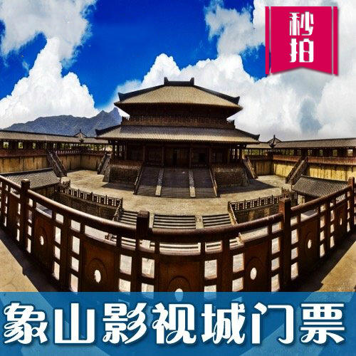 （永久下架）象山影视城家2张套票 商品图0