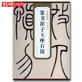 吴让之《篆书崔子玉座右铭》 篆书字帖 安徽美术出版社 历代碑帖精粹