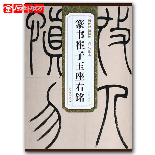 吴让之《篆书崔子玉座右铭》 篆书字帖 安徽美术出版社 历代碑帖精粹 商品图0